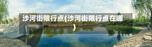 沙河街限行点(沙河街限行点在哪)