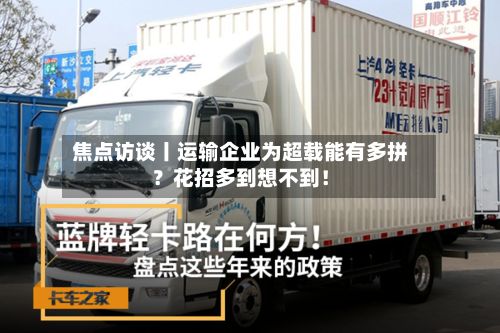 焦点访谈丨运输企业为超载能有多拼？花招多到想不到！-第2张图片