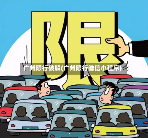广州限行破解(广州限行微信小程序)