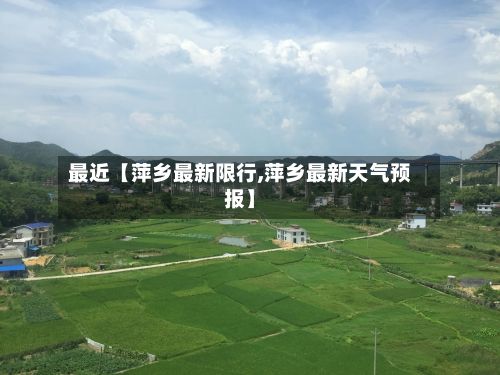 最近【萍乡最新限行,萍乡最新天气预报】