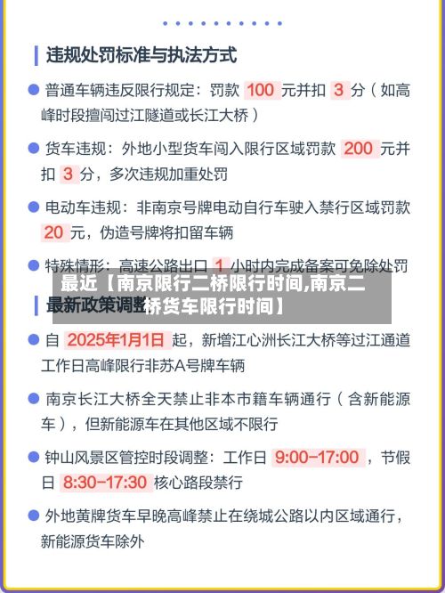 最近【南京限行二桥限行时间,南京二桥货车限行时间】-第2张图片