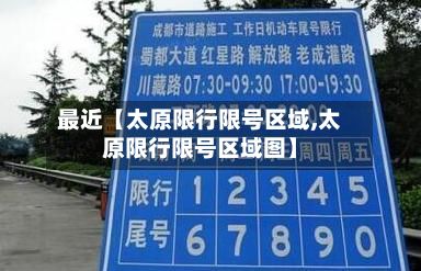 最近【太原限行限号区域,太原限行限号区域图】-第2张图片