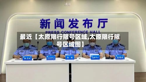 最近【太原限行限号区域,太原限行限号区域图】