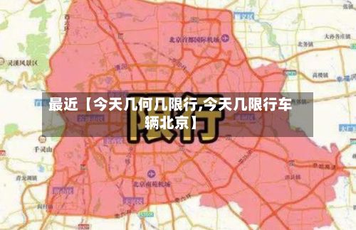 最近【今天几何几限行,今天几限行车辆北京】-第2张图片