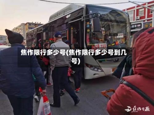 焦作限行多少号(焦作限行多少号到几号)-第3张图片