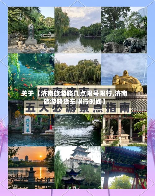 关于【济南旅游路几点限号限行,济南旅游路货车限行时间】-第2张图片