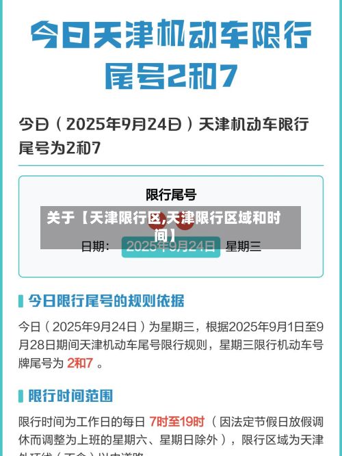 关于【天津限行区,天津限行区域和时间】-第2张图片