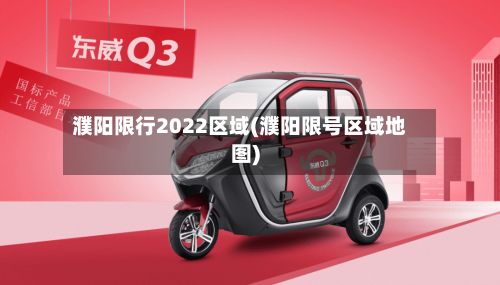 濮阳限行2022区域(濮阳限号区域地图)