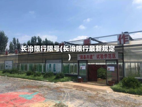 长治限行限号(长治限行最新规定)