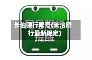 长治限行限号(长治限行最新规定)-第3张图片