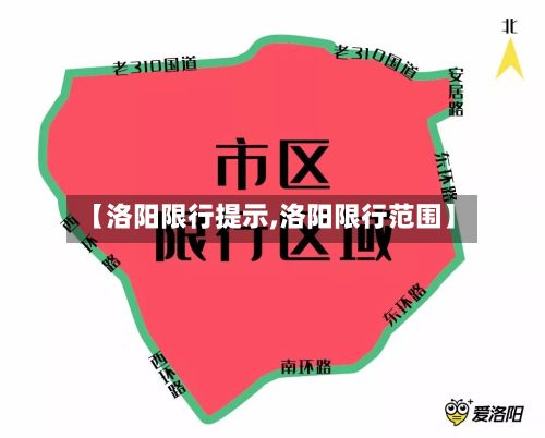 【洛阳限行提示,洛阳限行范围】