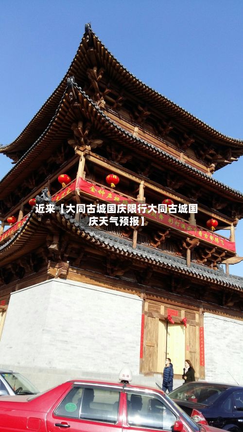 近来【大同古城国庆限行大同古城国庆天气预报】