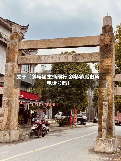 关于【斜桥镇车辆限行,斜桥镇派出所电话号码】