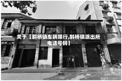 关于【斜桥镇车辆限行,斜桥镇派出所电话号码】-第2张图片