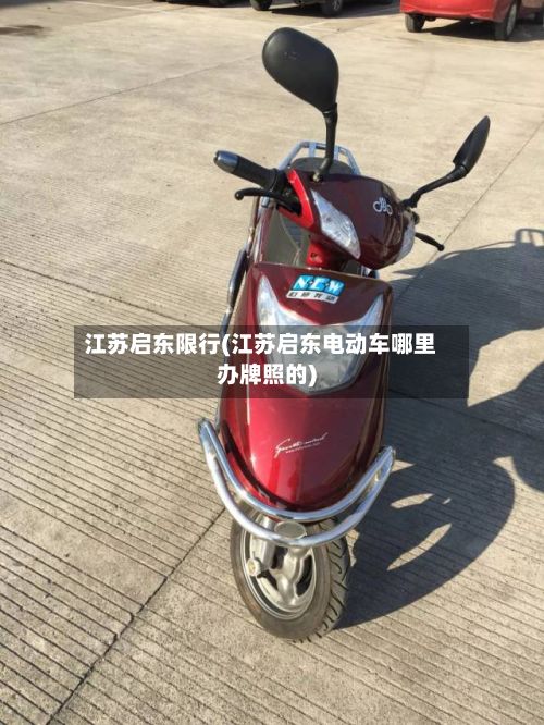 江苏启东限行(江苏启东电动车哪里办牌照的)-第2张图片