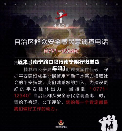 近来【南宁路口限行南宁限行微型货车吗】-第2张图片