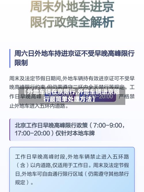 【外地车辆在京限行,外地车辆进京限行最简单处理方法】-第2张图片