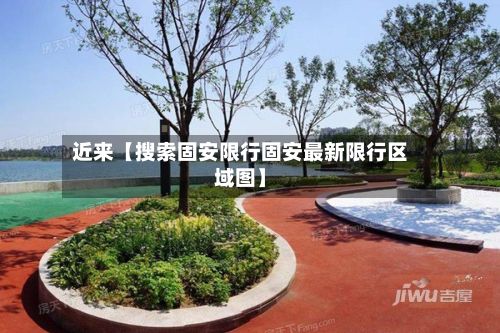 近来【搜索固安限行固安最新限行区域图】-第3张图片