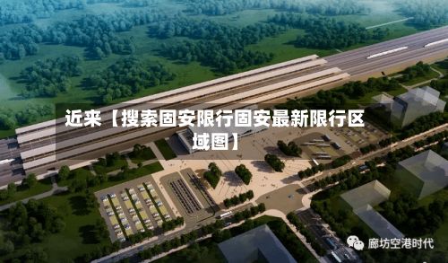 近来【搜索固安限行固安最新限行区域图】-第2张图片
