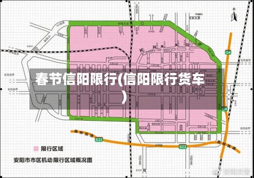 春节信阳限行(信阳限行货车)-第3张图片