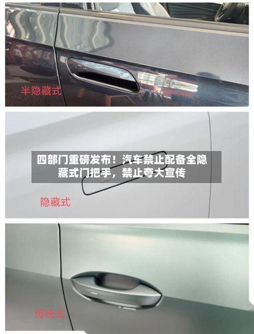 四部门重磅发布！汽车禁止配备全隐藏式门把手，禁止夸大宣传
