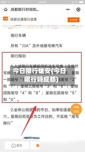今日限行雄安(今日限行吗成都)-第2张图片