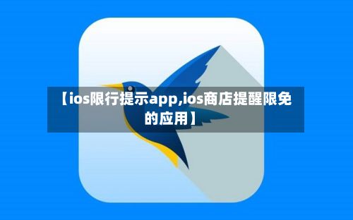 【ios限行提示app,ios商店提醒限免的应用】-第3张图片