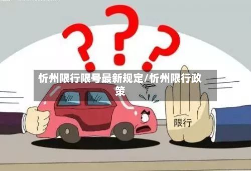 忻州限行限号最新规定/忻州限行政策-第2张图片