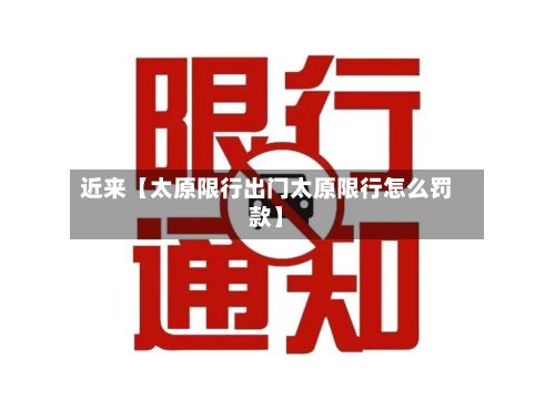 近来【太原限行出门太原限行怎么罚款】-第2张图片