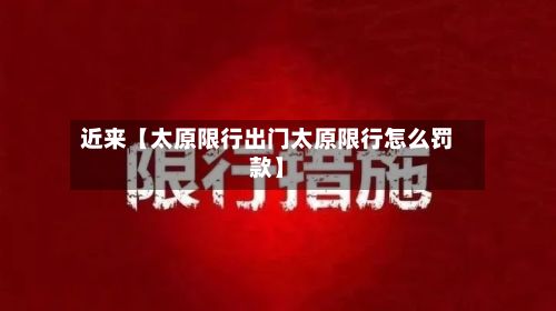 近来【太原限行出门太原限行怎么罚款】