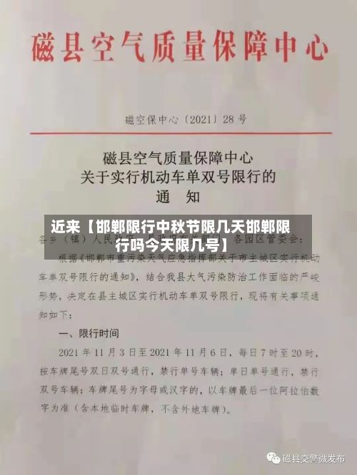 近来【邯郸限行中秋节限几天邯郸限行吗今天限几号】-第2张图片