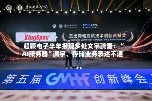 超颖电子半年报现多处文字疏漏：“AI服务器”漏字、存储业务表述不通-第2张图片