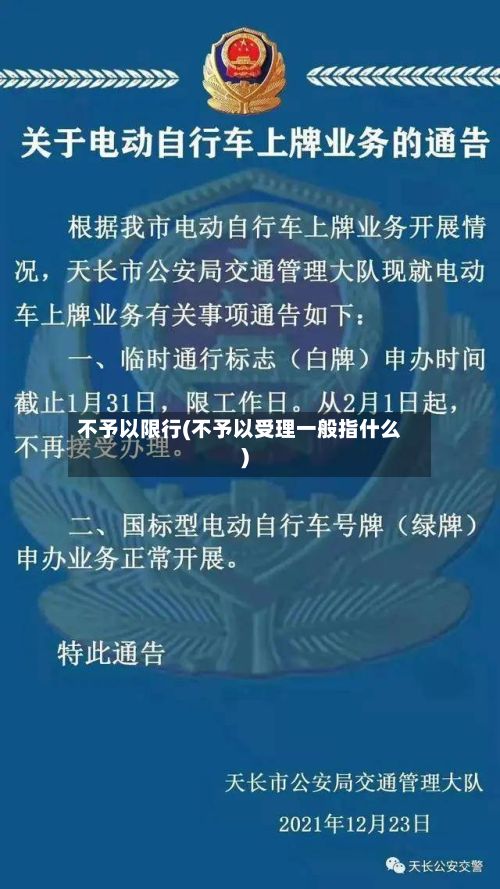 不予以限行(不予以受理一般指什么)