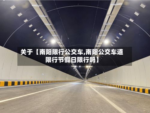 关于【南阳限行公交车,南阳公交车道限行节假日限行吗】-第2张图片