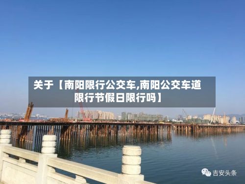 关于【南阳限行公交车,南阳公交车道限行节假日限行吗】