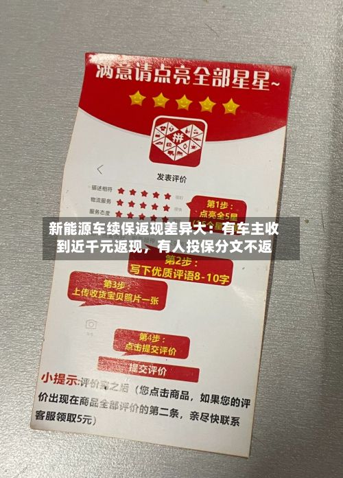 新能源车续保返现差异大：有车主收到近千元返现，有人投保分文不返-第2张图片