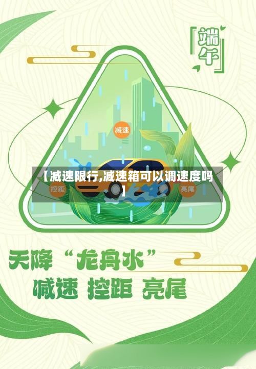 【减速限行,减速箱可以调速度吗】