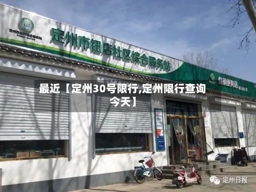 最近【定州30号限行,定州限行查询今天】