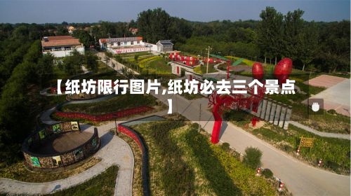 【纸坊限行图片,纸坊必去三个景点】-第2张图片