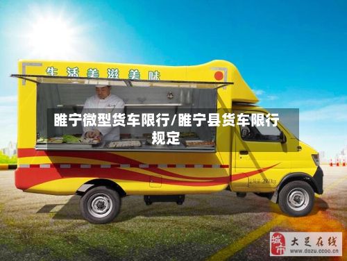 睢宁微型货车限行/睢宁县货车限行规定
