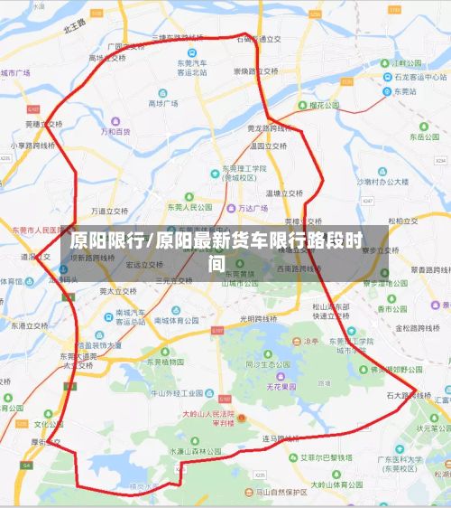 原阳限行/原阳最新货车限行路段时间-第2张图片