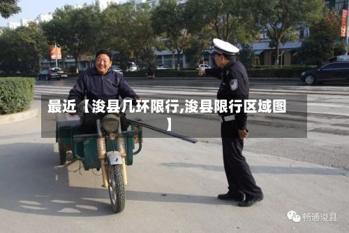 最近【浚县几环限行,浚县限行区域图】