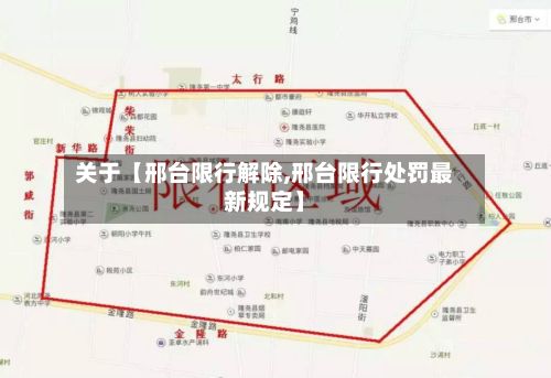 关于【邢台限行解除,邢台限行处罚最新规定】