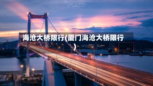 海沧大桥限行(厦门海沧大桥限行)