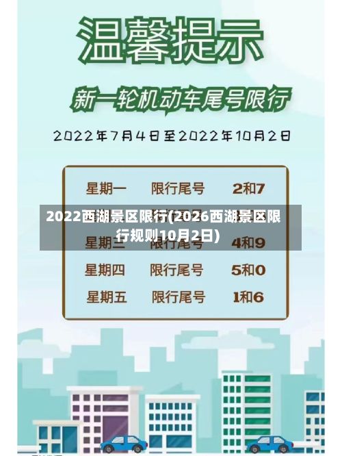 2022西湖景区限行(2026西湖景区限行规则10月2日)