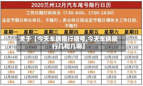 关于【今天车辆限行限号,今天车辆限行几和几啊】-第2张图片