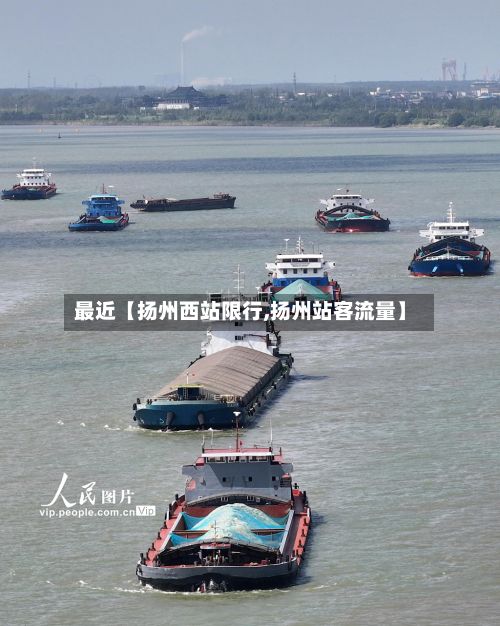 最近【扬州西站限行,扬州站客流量】