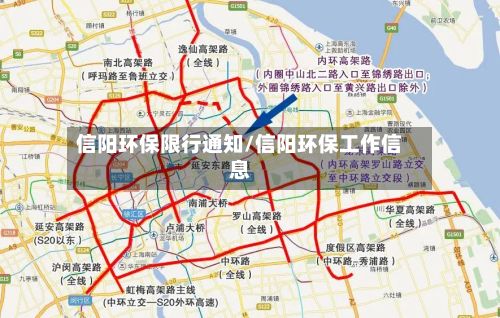 信阳环保限行通知/信阳环保工作信息