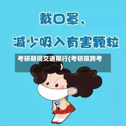 考研期间交通限行(考研限跨考)-第2张图片