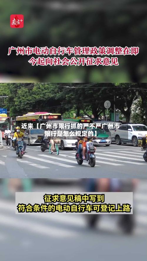 近来【广州市限行抓的严不严广州市限行是怎么规定的】